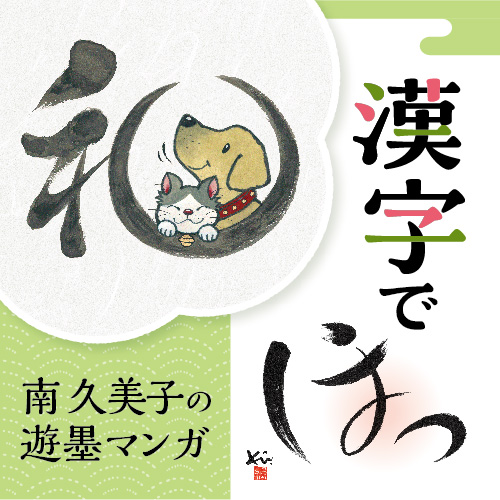 企画展「漢字で『ほっ』～南久美子の遊墨マンガ～」開催のお知らせ