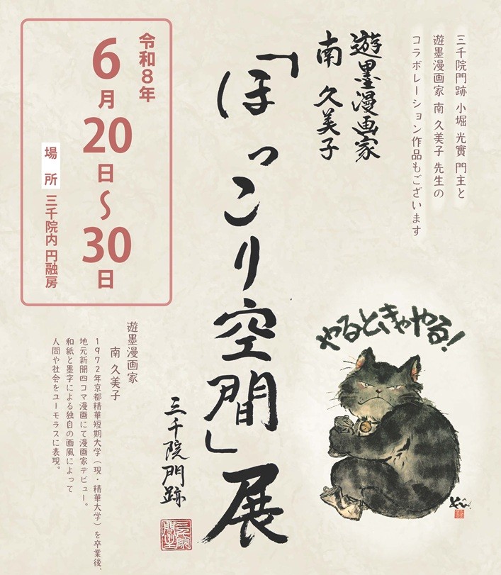 【ご案内】三千院「ほっこり空間展」